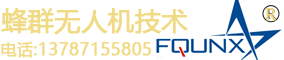 蜂群無(wú)人機(jī)（湖南）有限公司[官網(wǎng)]-全球領(lǐng)先級(jí)蜂群系統(tǒng)無(wú)人機(jī)！